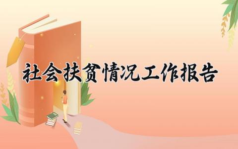 社会扶贫情况工作报告范文 扶贫工作进展汇报通用模板