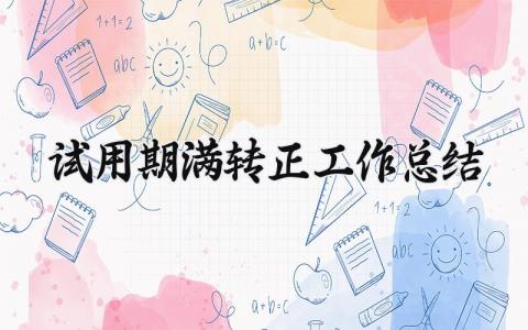 2024试用期满转正工作总结 试用期满转正述职报告 (7篇）