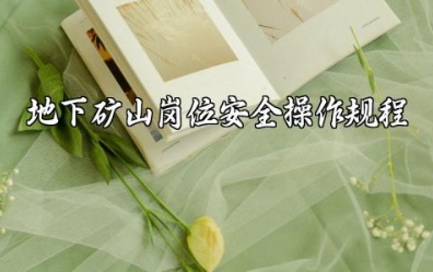 地下矿山岗位安全操作规程内容及事故预防