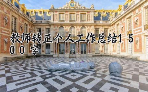 教师转正个人工作总结1500字左右 教师转正个人工作总结内容