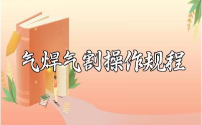 气焊气割安全操作规程及注意事项 气焊气割设备使用方法电子版下载
