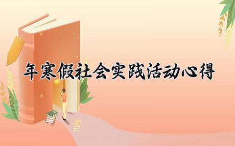 2024年寒假社会实践活动心得 2024年寒假社会实践活动 (14篇)