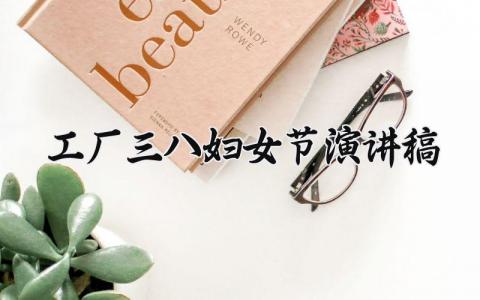 工厂三八妇女节演讲稿 三八妇女节代表发言稿 (3篇)
