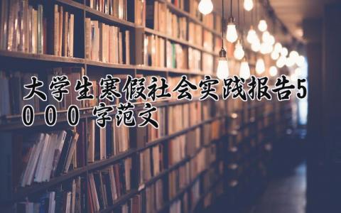 大学生寒假社会实践报告5000字范文 大学生寒假实践活动总结汇报