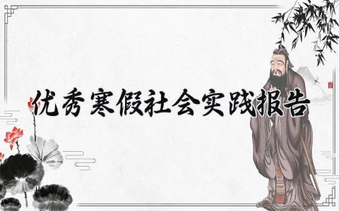 2024优秀寒假社会实践报告汇总 寒假社会实践总结汇报精选范文