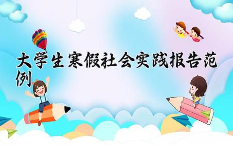 大学生寒假社会实践报告范例2024 大学生寒假实践汇总