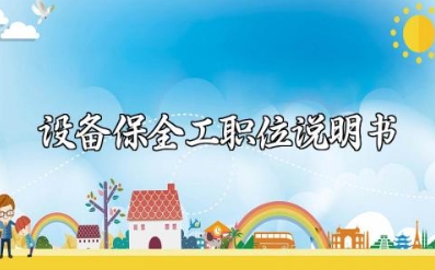 设备保全工职位职责分析说明书