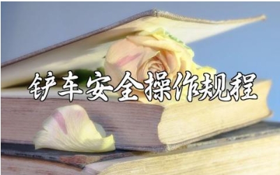 铲车安全操作规程及安全注意事项 铲车日常维护保养范文汇总下载