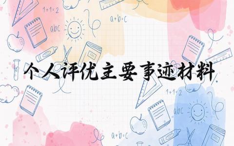 个人评优主要事迹材料范文 个人先进事迹通用模板