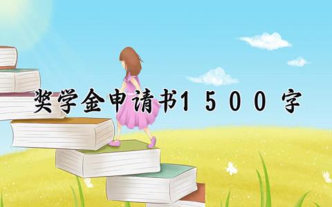 奖学金申请书1500字范文 奖学金申请表通用模板