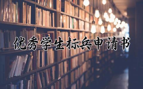 优秀学生标兵申请书范文 优秀学生个人申请表汇总