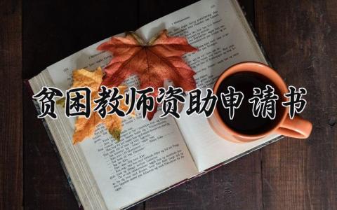 贫困教师资助申请书范文 贫困教师资助申请报告合集