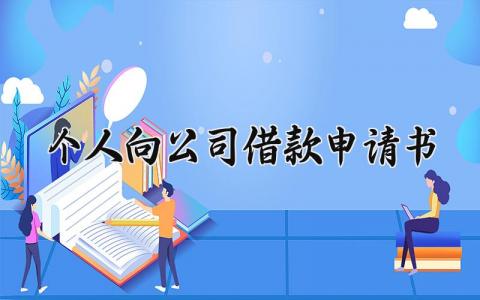 个人向公司借款申请书范文 向公司借款申请报告模板