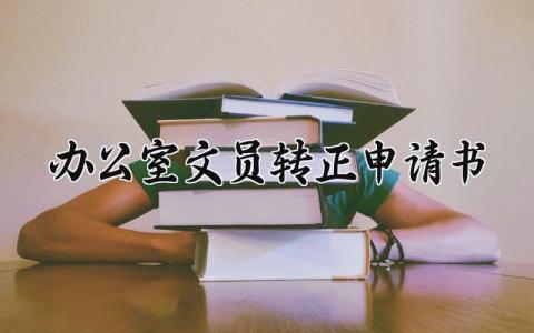 办公室文员转正申请书汇总 文员转正申请表模板