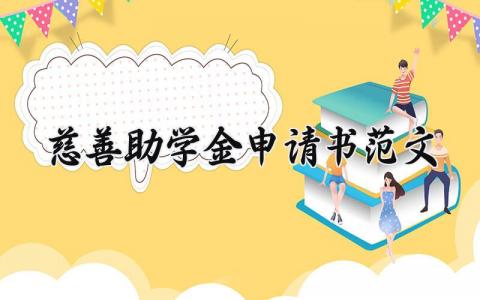 慈善助学金申请书范文 慈善助学金申请报告汇总