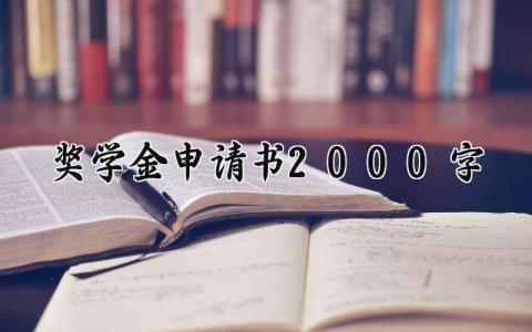 奖学金申请书2000字左右 奖学金申请书2000字范文
