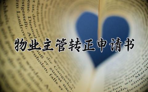 物业主管转正申请书 物业管家转正申请书简短精辟 (5篇）