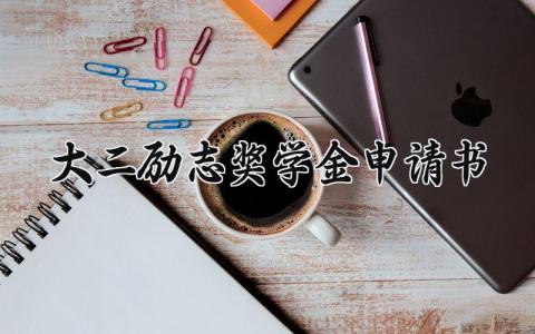 大二励志奖学金申请书怎么写 大二励志奖学金申请书1000字