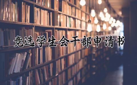 竞选学生会干部申请书范文 竞选学生会干部申请书模板