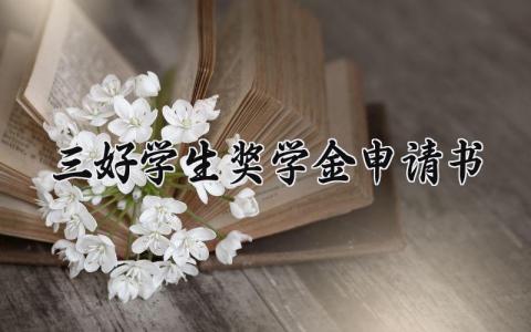 三好学生奖学金申请书简短 三好学生奖学金申请书1000字