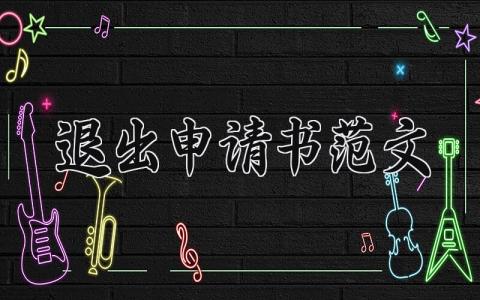 退出申请书范文汇总 关于退出的申请书模板大全