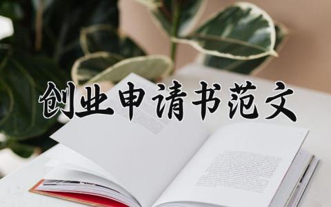 创业申请书范文精选范文 创业申请报告通用模板