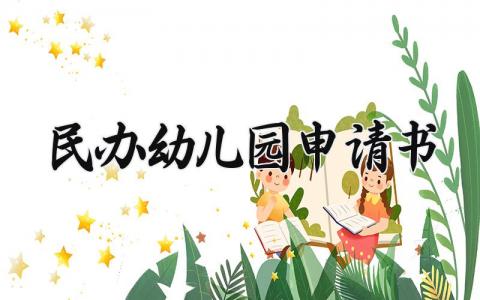 民办幼儿园申请书通用范文 民办幼儿园申请表模板集锦
