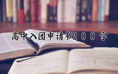 高中入团申请书200字范文 高中生入团申请报告汇总