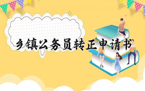 乡镇公务员转正申请书范文 公务员转正申请表模板