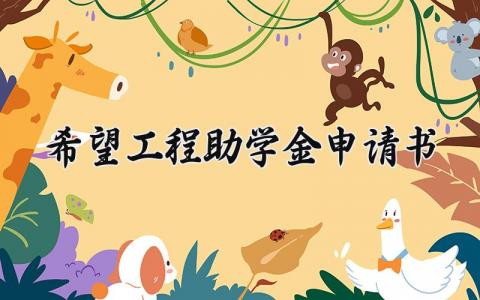 希望工程助学金申请书 助学金申请理由简短