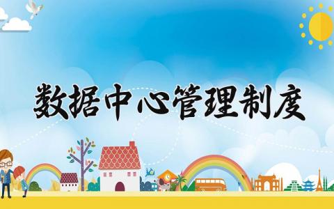 数据中心管理制度 数据中心运行维护与管理标准 (3篇）