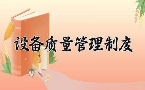 设备质量管理制度范本 设备质量管理体系内容