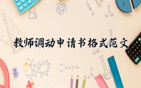 教师调动申请书格式范文 教师调动申请表汇总