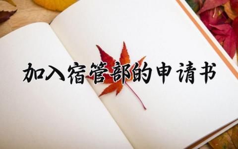 加入宿管部的申请书 加入宿管部的申请理由简短 (3篇)