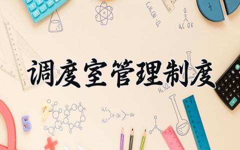 调度室管理制度范文 调度中心管理办法合集
