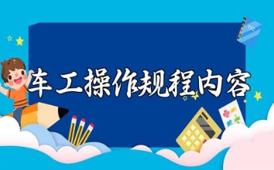 车工操作规程和安全措施完整版知识点内容