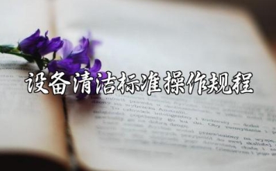 设备清洁标准操作规程模板及质量控制