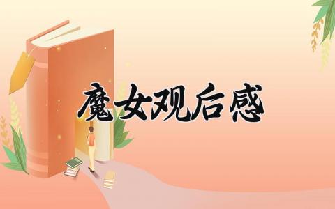 魔女观后感 《魔女》心得体会 (8篇)