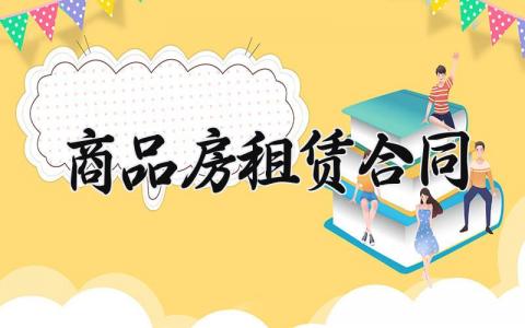 商品房租赁合同 商铺租赁合同电子版 (5篇)