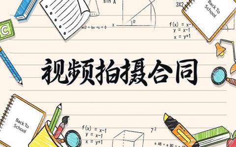 视频拍摄合同模板 视频拍摄合同范文 (3篇）
