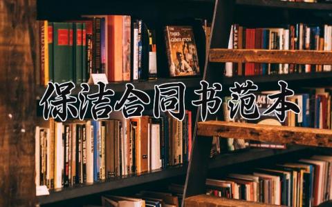 保洁合同书范本 通用简单保洁协议书 (11篇)