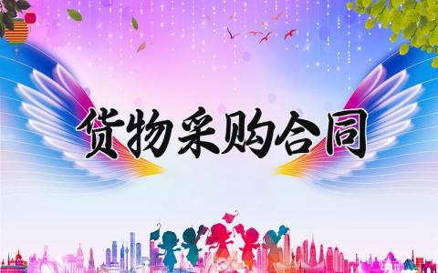 货物采购合同 采购合同范本简易版 (9篇）