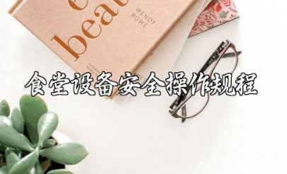 食堂设备安全操作规程内容模板