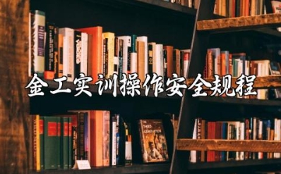 金工实训操作安全规程及管理体系