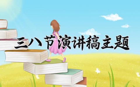 三八节演讲稿主题 三八节妇女节发言材料范文 (4篇)