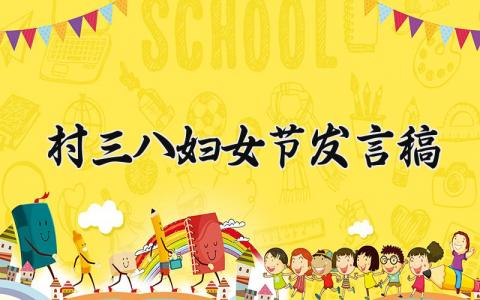 村三八妇女节发言稿 村三八妇女节讲话范文 (16篇)