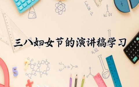 三八妇女节的演讲稿学习 迎三八妇女节讲话内容 (14篇)