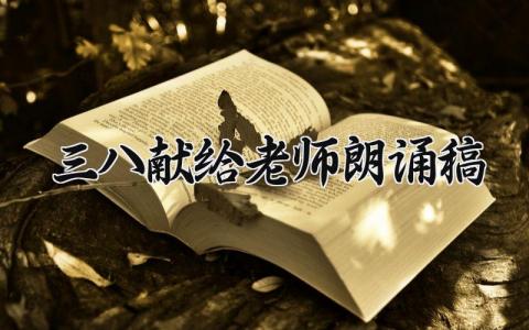 三八献给老师朗诵稿 三八节歌颂老师的诗歌大全 (11篇)