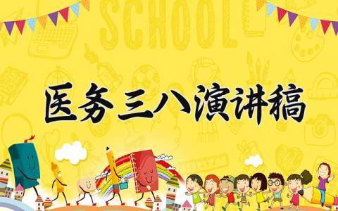 医务三八演讲稿 医生三八妇女节演讲 (6篇)