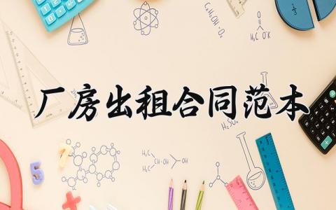 厂房出租合同范本模板 厂房出租合同范本简单版 (9篇）